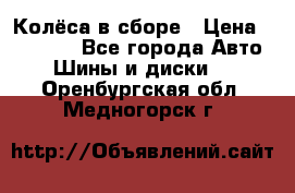 Колёса в сборе › Цена ­ 18 000 - Все города Авто » Шины и диски   . Оренбургская обл.,Медногорск г.